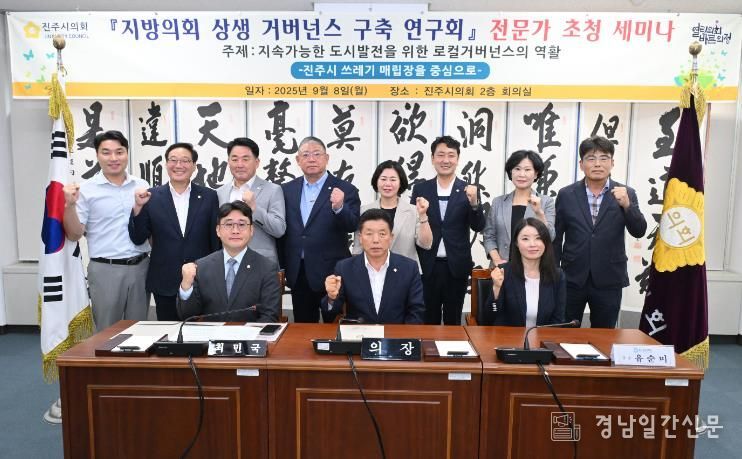 진주시의회 상생거버넌스연구회, 제2차 전문가 세미나 개최