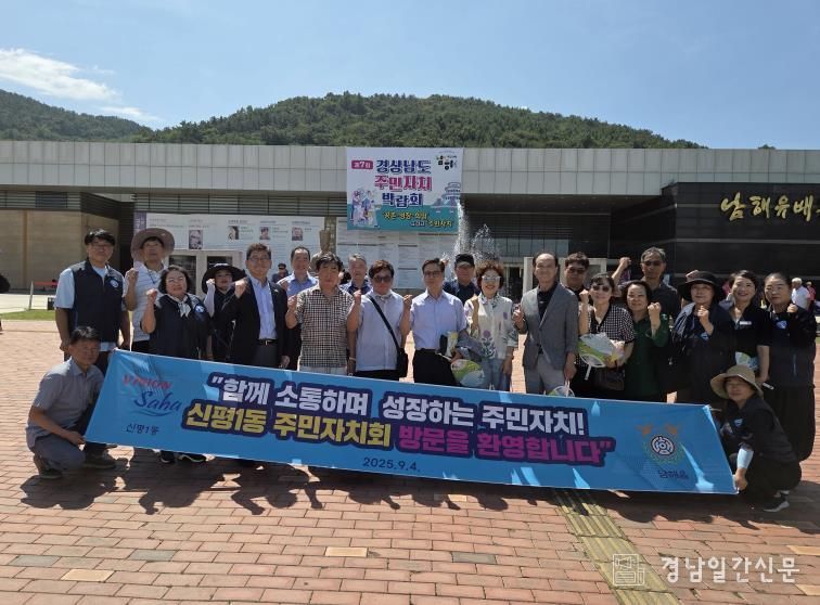 남해군 남해읍-부산시 신평1동 주민자치회 교류 행사