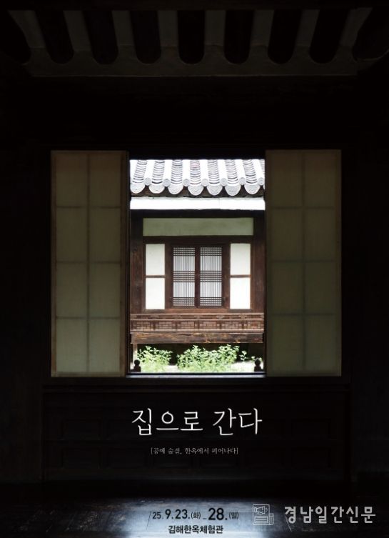 집으로 간다 展’