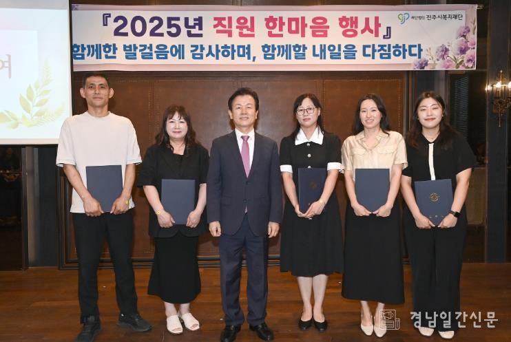 진주시복지재단,『2025년 직원 한마음 행사』성황리 개최