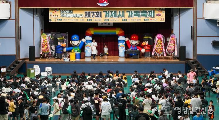 “제7회 거제시 가족축제” 가족의 웃음 속에 성황리 종료