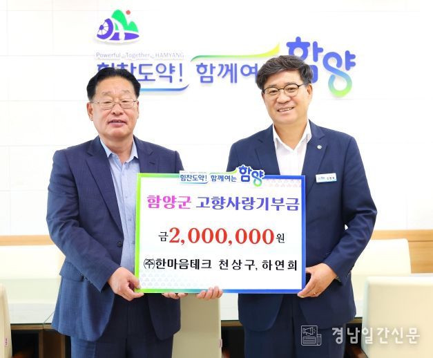 ㈜한마음테크 천상구·하연희 대표, 고향사랑기부금 200만 원 전달