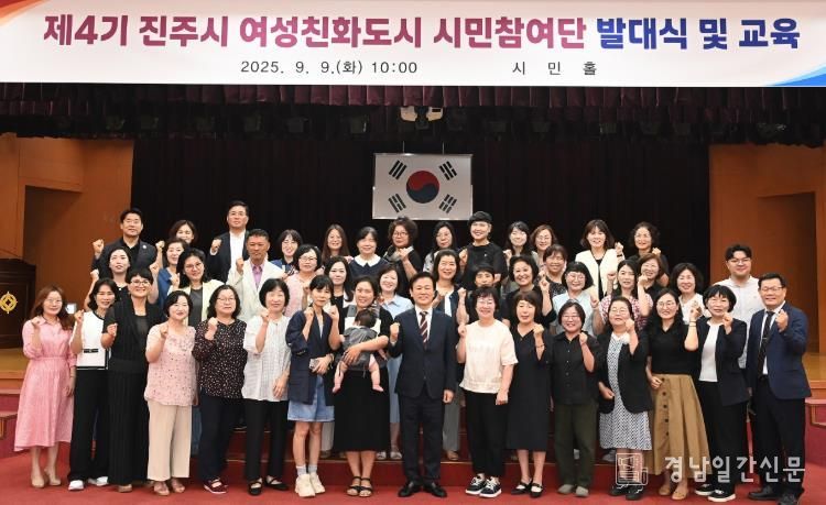진주시, ‘제4기 여성친화도시 시민참여단 발대식’ 개최