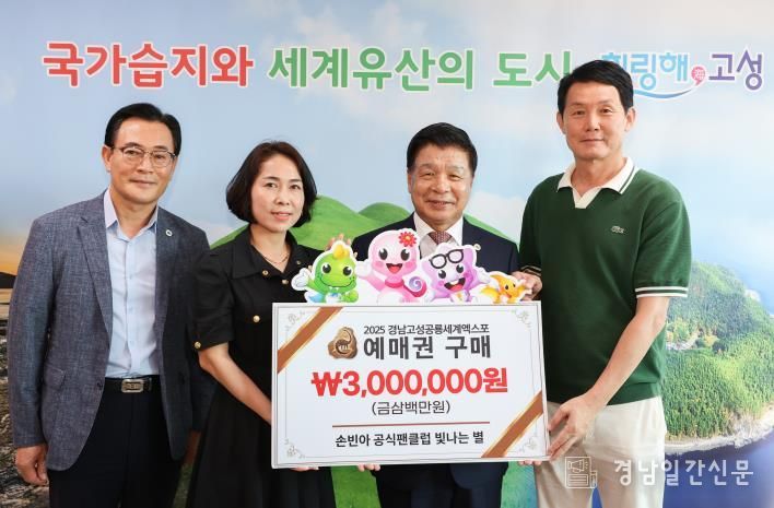 경남고성공룡세계엑스포에 응원 보탠 손빈아 팬클럽… 한국예총 고성지회와 함께해 의미 더해