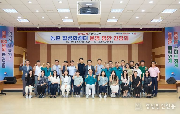 통영시,‘농촌 활성화센터 운영 방안’간담회 개최