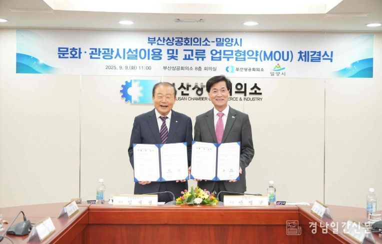 밀양시-부산상공회의소 교류 협약 체결