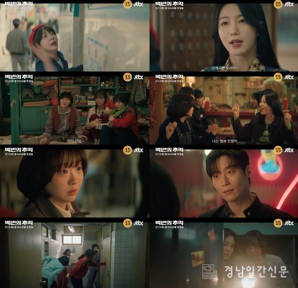 사진제공= ‘백번의 추억’ 1회 예고 영상 캡처