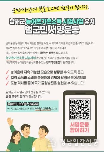 남해군,‘농어촌기본소득 시범사업’범군민 서명운동