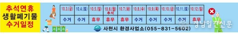 사천시, 추석명절 연휴 쓰레기 수거 대책 추진