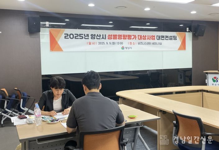 양산시, 성별영향평가 대상사업 대면컨설팅