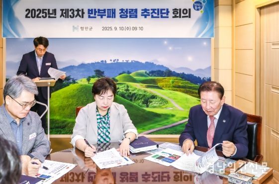 “함안군, 제3차 반부패 청렴추진단 회의 개최”