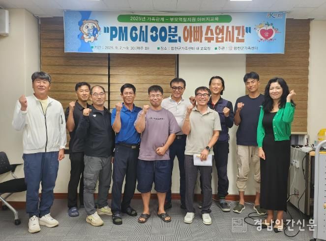 합천군, 아버지교육 ‘PM 6시 30분 아빠수업시간’ 운영