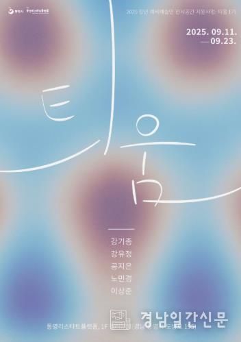 통영의 신진 예술인 기획전시《틔움: 꿰뚫는 힘》개최