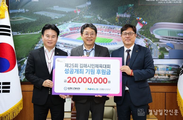 NH농협 김해시지부, 제25회 김해시민체육대회 성공 개최 기원 후원금 2,000만원 기탁