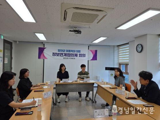 함안군, 제8회 아동학대 대응 정보연계협의체 개최