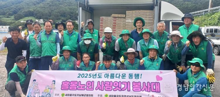 새마을지도자 남해군협의회 2025 아름다운 동행 홀몸노인 사랑잇기 발대식