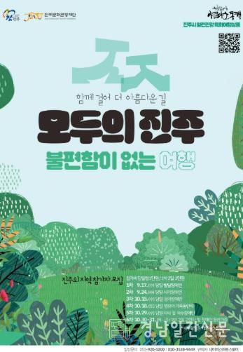 가을과 함께 찾아온 ‘진주의 9월 이야기’- 관광약자 특화 여행상품 '모두의 진주'.