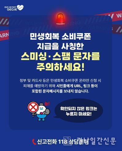 거제시, 2차'민생회복 소비쿠폰'지급 앞두고 스미싱 피해 주의 당부