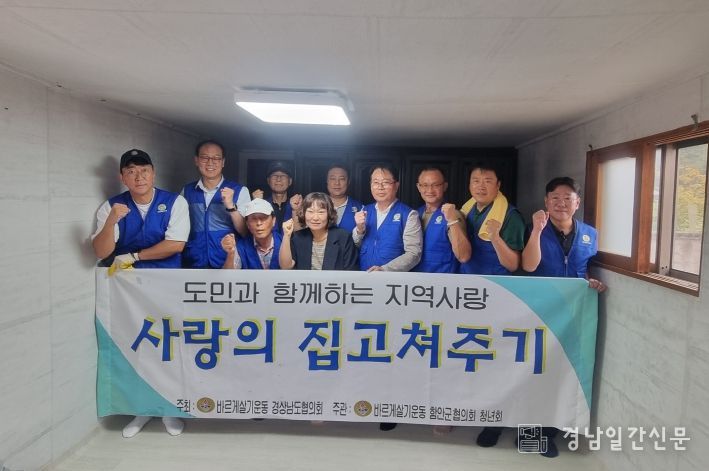 바르게살기운동 함안군협의회·청년회‘사랑의 집 고쳐주기’봉사활동 실시