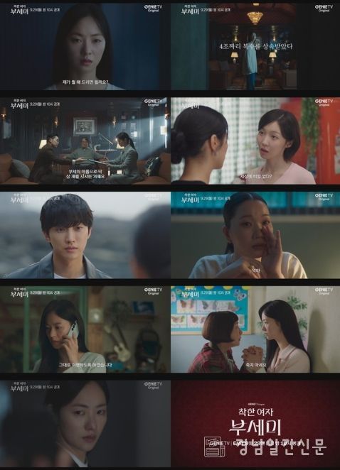 사진 제공 : 지니 TV 오리지널 <착한 여자 부세미> 메인 예고 영상 캡처