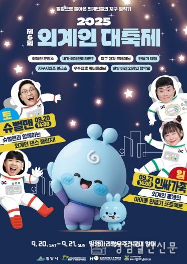 제6회 외계인대축제, 9월 20~21일 밀양아리랑우주천문대에서 개최