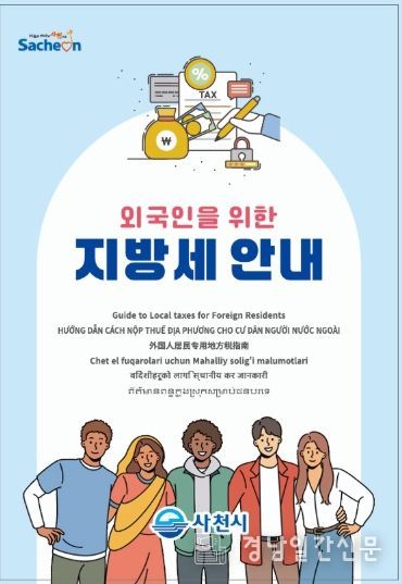 사천시, 외국인을 위한 지방세 납세지원 서비스 운영