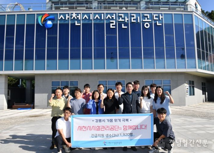 사천시시설관리공단, 강릉시 가뭄 위기 극복 위해 생수 기부