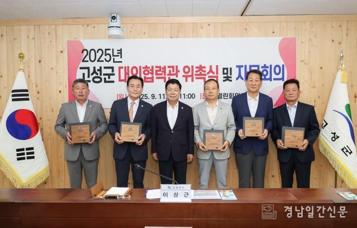 고성군 대외협력관 위촉식 및 자문회의 개최