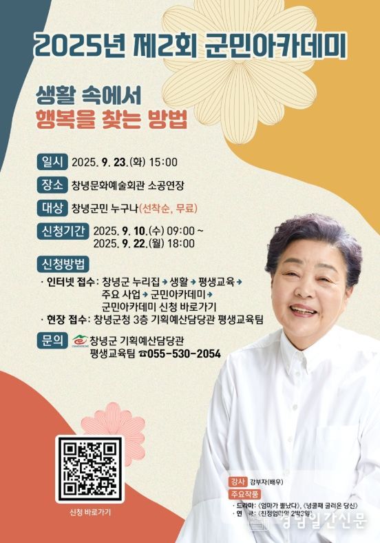 창녕군, 배우 강부자 초청 제2회 군민아카데미 개최
