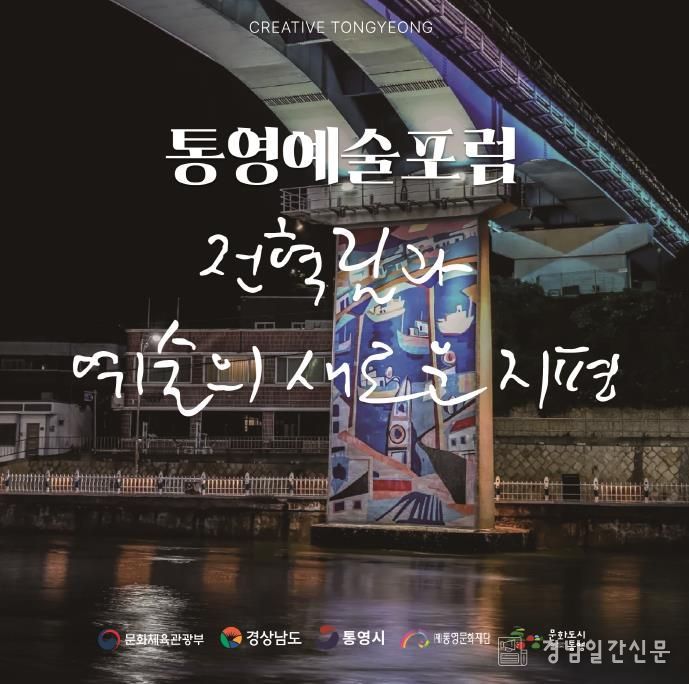 대한민국 문화도시 통영, 9월 예술포럼 개최