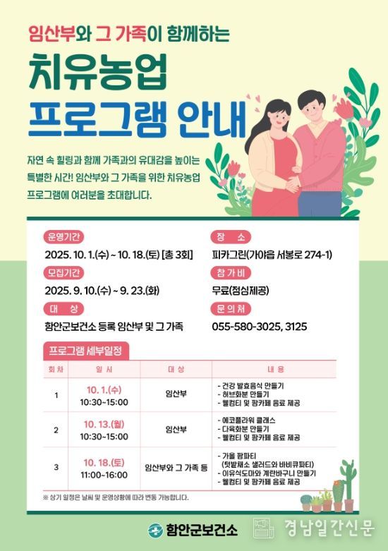 함안군 보건소, 제20회 임산부의 날 기념 치유농업 프로그램 참여자 모집