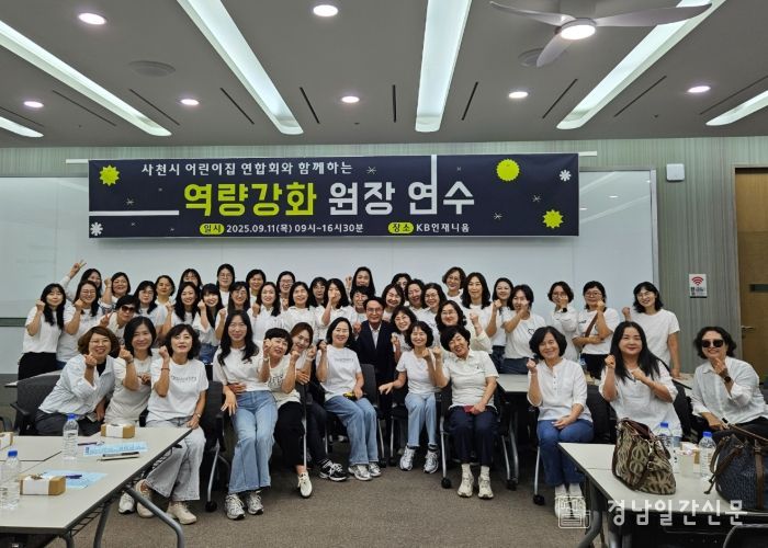 사천시 어린이집연합회,‘원장 역량강화 연수 및 시장과의 간담회’ 개최