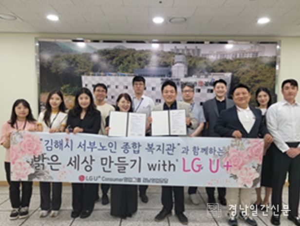 김해시서부노인종합복지관, ㈜LG 유플러스_Consumer영업그룹과