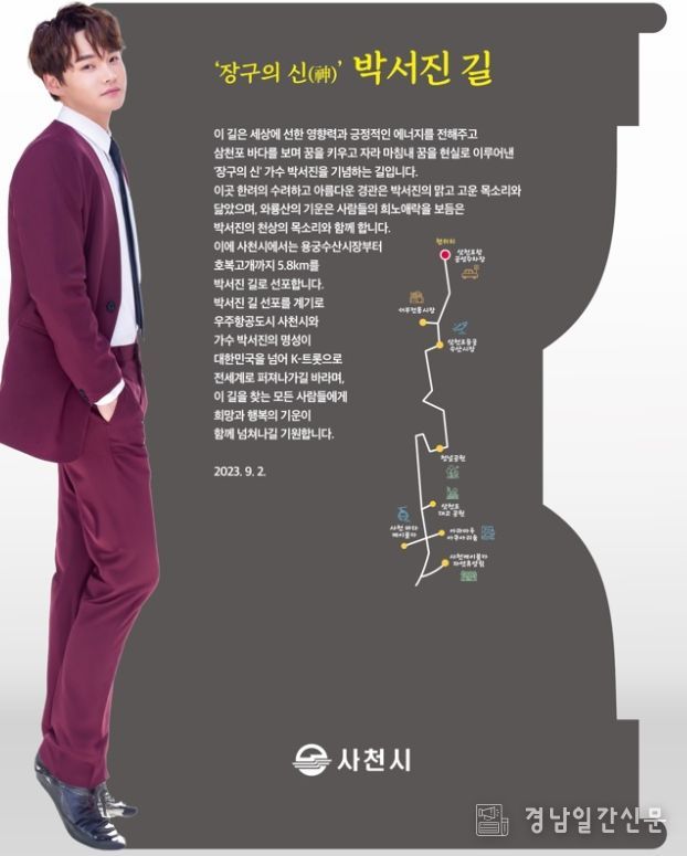 사천시, '박서진길' 명예도로 안내시설물 안전점검 및 교체