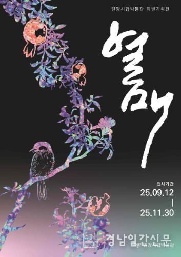 밀양시립박물관, 특별기획전 ‘열매’ 개막