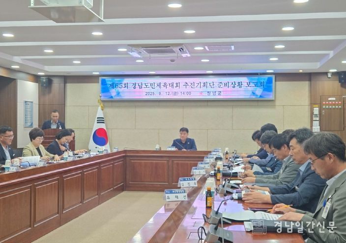 창녕군, 제65회 경상남도민체육대회 준비상황 보고회 개최