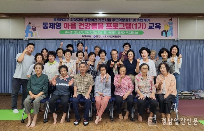 통영시, 건강과 소통을 잇는‘통제영마을 건강돌봄 프로그램’개강