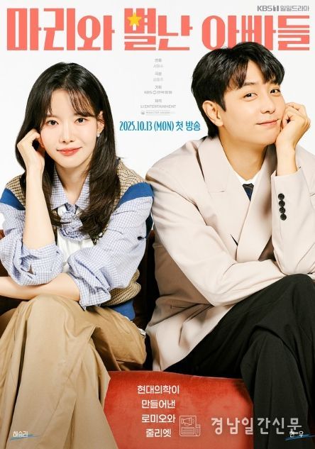 사진 제공: KBS 1TV 새 일일드라마 <마리와 별난 아빠들>