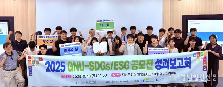 경상국립대학교(GNU) 지속가능발전센터는 ‘2025 GNU-SDGs/ESG 공모전’ 성과보고회를 9월 13일 오후 칠암캠퍼스 이공대학1호관 멀티미디어실에서 개최했다.
