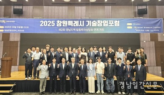 창원특례시, 글로벌 초격차 스타트업 육성 위한 ‘2025년 기술창업 포럼’개최