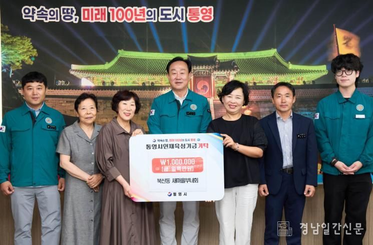 북신동새마을부녀회, 통영시 인재육성기금 100만원 기탁