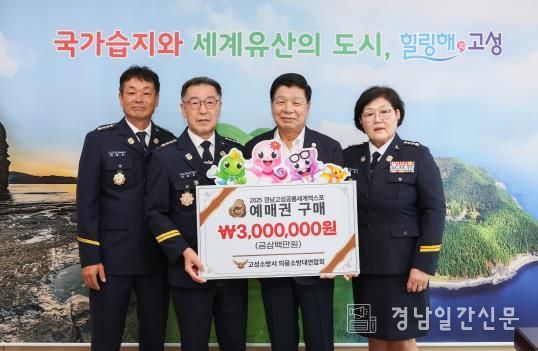 고성소방서 의용소방대연합회, 2025공룡엑스포 예매권 대량구매로 성공 기원 앞장서