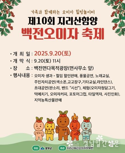 가을, 지리산 자락에서 오미자향 가득한 축제가 열린다!