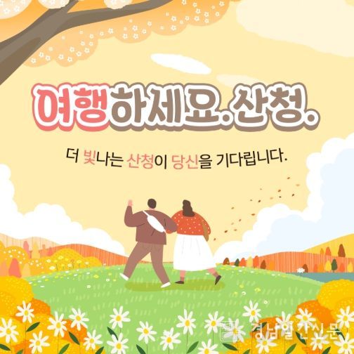 여행하세요. 산청