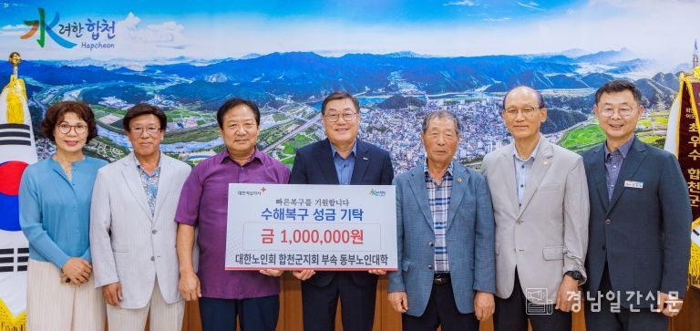 합천군 동부노인대학, 수해복구 성금 기탁