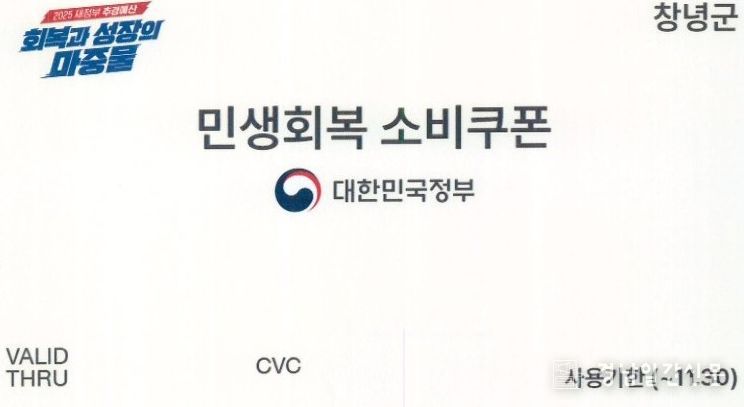 창녕군, 민생회복 소비쿠폰 2차 지급 준비 총력