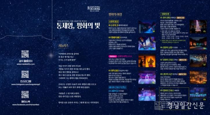 가족·연인·친구·혼자 다양하게 즐기는 2025 국가유산 미디어아트 통제영 평화의 빛 5(리플릿)