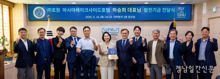 경상국립대학교(GNU)는 9월 16일 오전 10시 30분 대학본부 3층 접견실에서 ㈜호원 아시아레이크사이드호텔의 ‘후원기업 발전기금 전달식’을 개최했다.
