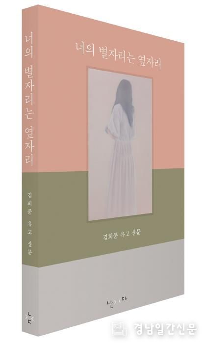 고 김희준 시인 유고 산문집 《너의 별자리는 옆자리》 표지