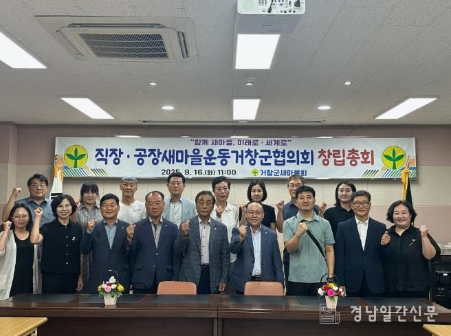 거창군새마을회, 직장‧공장새마을운동거창군협의회 창립총회 개최